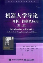 机器人学导论 分析、控制及应用 第2版