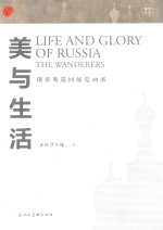 美与生活 俄罗斯巡回展览画派