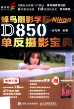 蜂鸟网 蜂鸟摄影学院Nikon D850单反摄影宝典