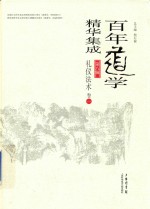 百年道学精华集成 第8辑 礼仪法术 卷1