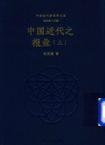 中国近代之报业 上