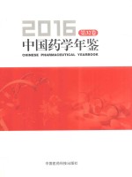 2016中国药学年鉴 第32卷