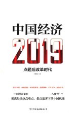 中国经济 2019