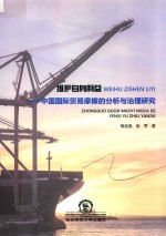 维护自身利益 中国国际贸易摩擦的分析与治理研究