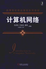 高等院校精品课程系列教材 计算机网络