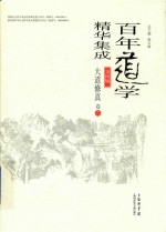 百年道学精华集成 第4辑 大道修真 卷6