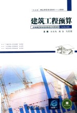 “十三五”精品课程规划教材土建类 建筑工程预算