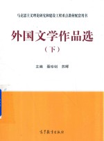 外国文学作品选 下