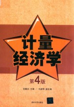 计量经济学 第4版
