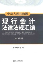 中华人民共和国现行会计法律法规汇编  2018年版