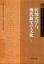 传统实学与现代新实学文化 5
