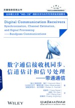数字通信接收机同步、信道估计和信号处理 带通通信