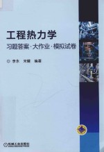 工程热力学习题答案·大作业·模拟试卷