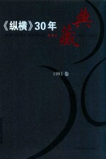《纵横》30年典藏限量版 1983-2012 1983卷