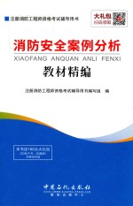 消防安全案例分析 教材精编