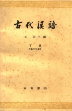 古代汉语 下 第2分册