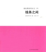 绿色景观系列 2 （8） 线条之间