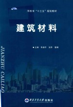 普通高等教育“十三五”规划教材 建筑材料