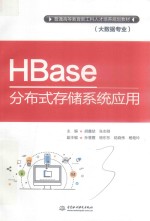 普通高等教育新工科人才培养规划教材 HBase分布式存储系统应用 大数据专业