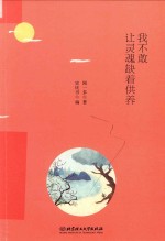 民国最美情书 我不敢让灵魂缺着供养