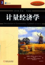 计量经济学 原书第3版 升级版