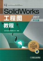 SolidWorks工程图教程 2017中文版