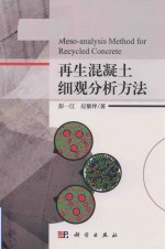 再生混凝土细观分析方法