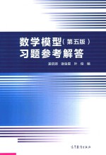 数学模型 习题参考解答 第5版