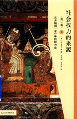 社会权力的来源 第1卷 从开端到1760年的权力史 上