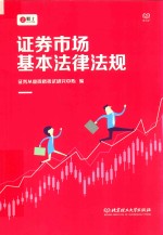 2018证券从业资格考试 证券市场基本法律法规