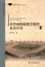 水科学博士文库 水沙两相流数学模型及其应用