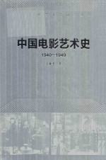 中国电影艺术史研究丛书 中国电影艺术史 1940-1949