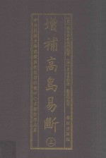 增补高岛易断 上