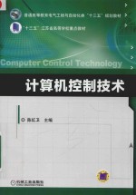 计算机控制技术