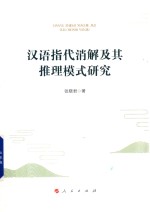汉语指代消解及其推理模式研究