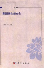 湖泊生态环境与治理 14 鄱阳湖生态安全