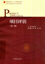 项目评估 第3版