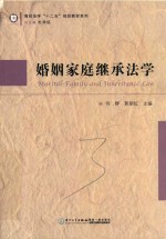 高校法学“十二五”规划教材系列 婚姻家庭继承法学