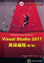 Visual Studio 2017高级编程 第7版