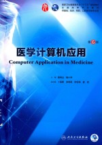 医学计算机应用 本科临床 配增值 第6版