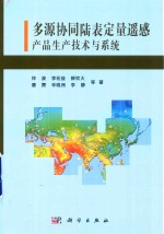 多源协同陆表定量遥感产品生产技术与系统