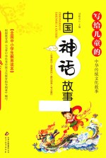 写给儿童的中华传统文化故事 中国神话故事