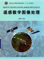 国家林业和草原局普通高等教育“十三五”规划教材 遥感数字图像处理