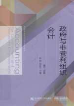 政府与非营利组织会计 第5版