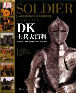 DK士兵大百科 一部士兵、装备与战术的2500年视觉史