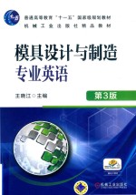 普通高等教育“十一五”国家级规划教材 模具设计与制造专业英语 第3版