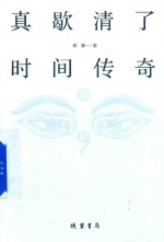 真歇清了 时间传奇