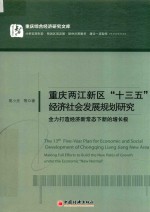 重庆两江新区“十三五”经济社会发展规划研究 全力打造经济新常态下新的增长极