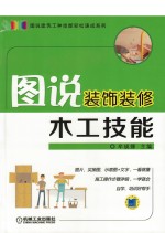 木工技能 图说装饰装修