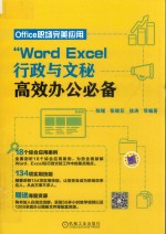 Word/Excel行政与文秘高效办公必备 Office职场完美应用